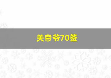 关帝爷70签