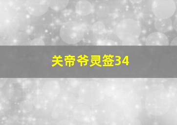 关帝爷灵签34