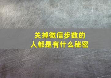 关掉微信步数的人都是有什么秘密