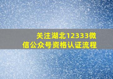 关注湖北12333微信公众号资格认证流程