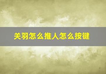 关羽怎么推人怎么按键