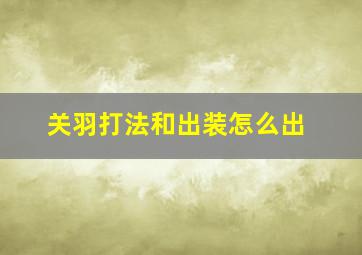 关羽打法和出装怎么出