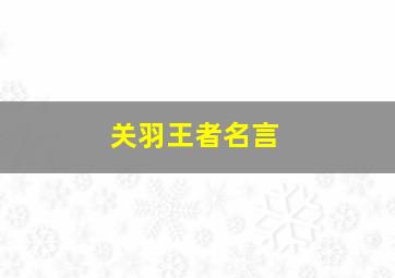 关羽王者名言