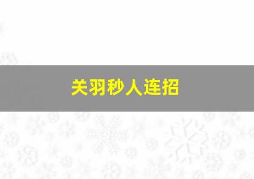 关羽秒人连招