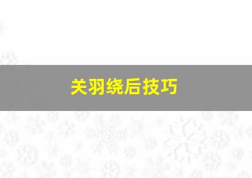 关羽绕后技巧