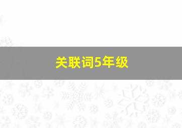 关联词5年级