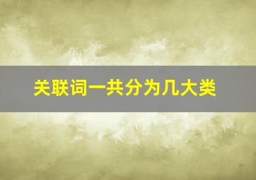 关联词一共分为几大类