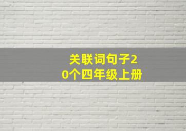 关联词句子20个四年级上册