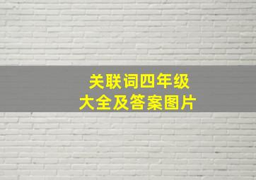 关联词四年级大全及答案图片