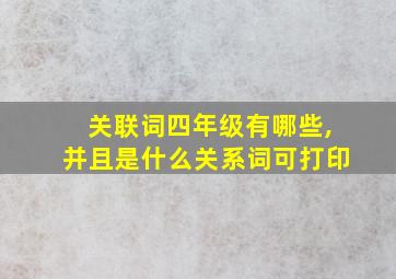 关联词四年级有哪些,并且是什么关系词可打印