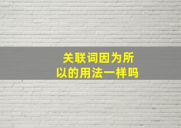 关联词因为所以的用法一样吗