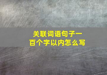 关联词语句子一百个字以内怎么写