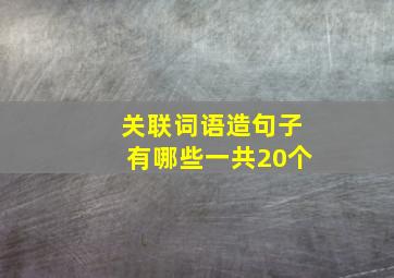 关联词语造句子有哪些一共20个