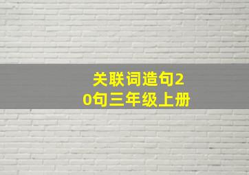 关联词造句20句三年级上册