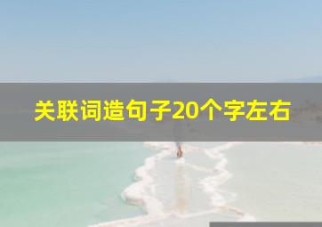 关联词造句子20个字左右