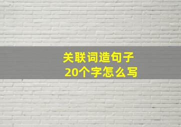 关联词造句子20个字怎么写