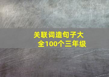 关联词造句子大全100个三年级