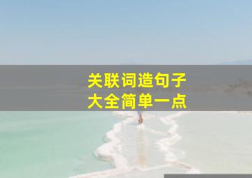 关联词造句子大全简单一点