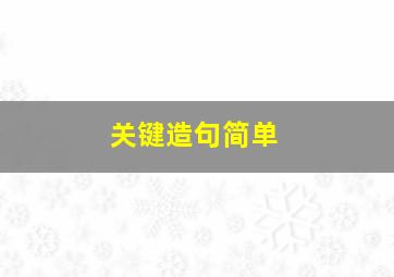 关键造句简单