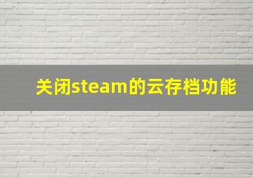 关闭steam的云存档功能