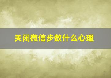 关闭微信步数什么心理