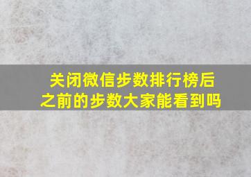 关闭微信步数排行榜后之前的步数大家能看到吗