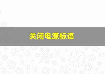 关闭电源标语