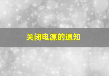 关闭电源的通知