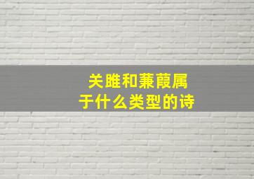 关雎和蒹葭属于什么类型的诗