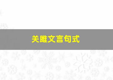 关雎文言句式