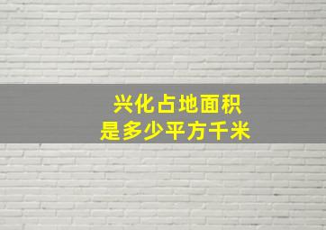 兴化占地面积是多少平方千米