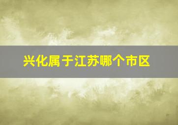 兴化属于江苏哪个市区