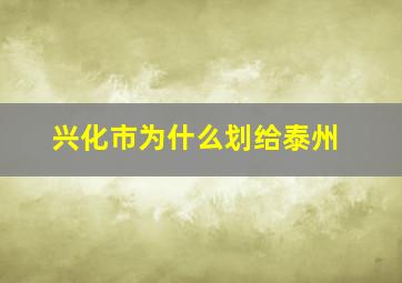 兴化市为什么划给泰州