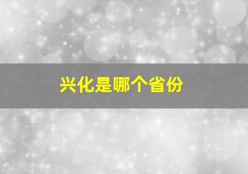 兴化是哪个省份