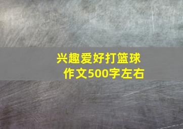 兴趣爱好打篮球作文500字左右