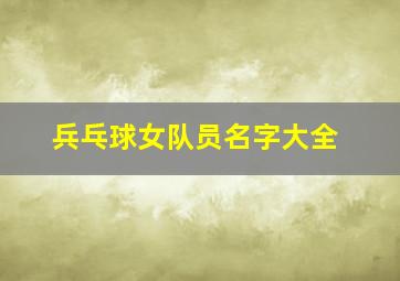 兵乓球女队员名字大全