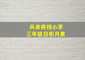 兵来将挡小学三年级日积月累