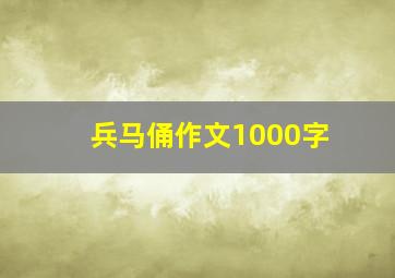 兵马俑作文1000字