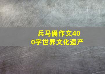 兵马俑作文400字世界文化遗产