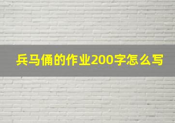 兵马俑的作业200字怎么写