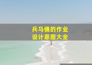 兵马俑的作业设计意图大全