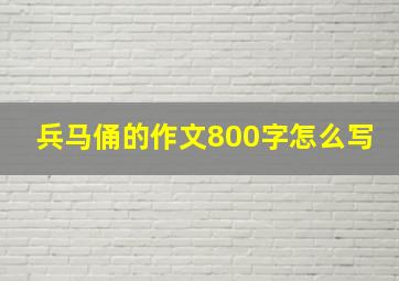 兵马俑的作文800字怎么写