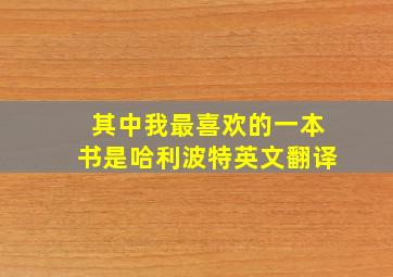 其中我最喜欢的一本书是哈利波特英文翻译