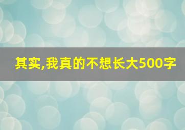 其实,我真的不想长大500字