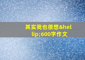 其实我也很想…600字作文