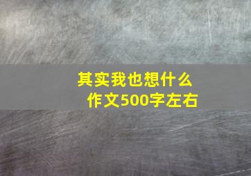 其实我也想什么作文500字左右