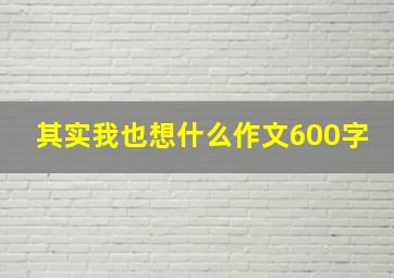 其实我也想什么作文600字