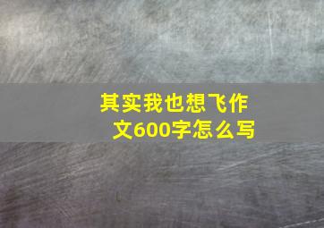 其实我也想飞作文600字怎么写