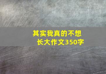 其实我真的不想长大作文350字