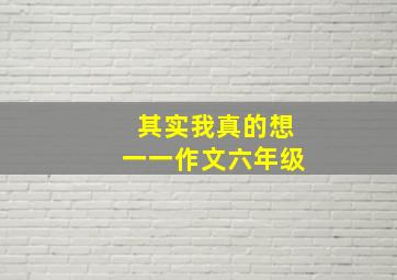 其实我真的想一一作文六年级